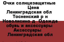 Очки солнцезащитные Chanel Tweed › Цена ­ 6 500 - Ленинградская обл., Тосненский р-н, Новолисино д. Одежда, обувь и аксессуары » Аксессуары   . Ленинградская обл.